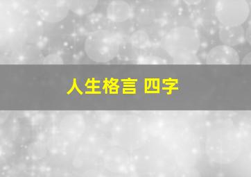 人生格言 四字